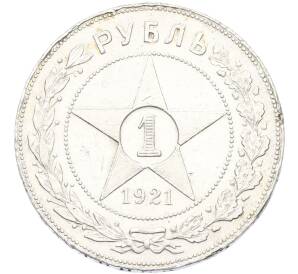 1 рубль 1921 года (АГ) — Фото №1