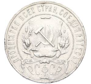 1 рубль 1921 года (АГ) — Фото №2