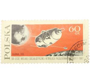 Почтовая марка 60 грошей 1967 года Польша «50 лет Октябрьской революции — АМС Луна-10» — Фото №1