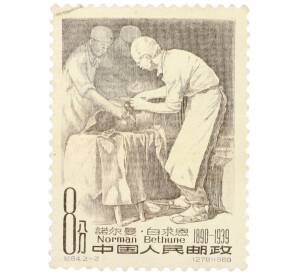 Почтовая марка 8 фыней 1960 года Китай «Доктор Норман Бетюн за операцией» — Фото №1