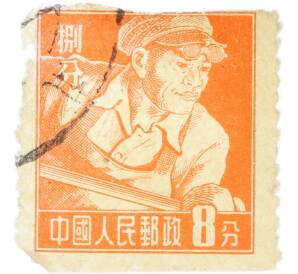 Почтовая марка 8 фыней 1955 года Китай «Рабочие крестьяне и солдаты — Литейщик» — Фото №1