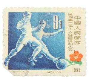 Почтовая марка 4 фыня 1955 года Китай «Первые Всекитайские рабочие спортивные игры — Футбол» — Фото №1
