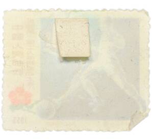 Почтовая марка 4 фыня 1955 года Китай «Первые Всекитайские рабочие спортивные игры — Футбол» — Фото №2