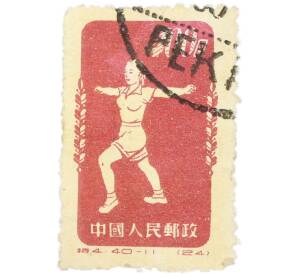 Почтовая марка 4 фыня 1952 года Китай «Гимнастика по радио — Гимнастические упражнения» — Фото №1