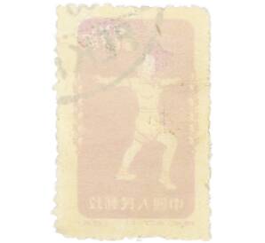 Почтовая марка 4 фыня 1952 года Китай «Гимнастика по радио — Гимнастические упражнения» — Фото №2