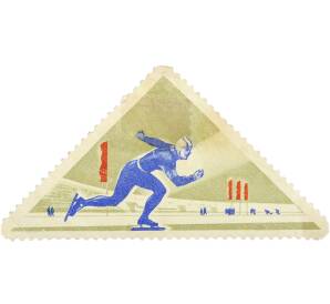 Почтовая марка 4 копейки 1966 года «II зимняя Спартакиада народов СССР — Конькобежный спорт» — Фото №1