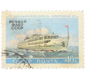 Почтовая марка 40 копеек 1960 года «Речной флот СССР — Пассажирский дизель-электроход Ленин» — Фото №1