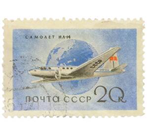 Почтовая марка 20 копеек 1958 года «Гражданский воздушный флот СССР — Поршневой самолет Ил-14» — Фото №1