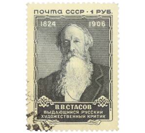 Почтовая марка 1 рубль 1957 года «50 лет со дня смерти Стасова» — Фото №1