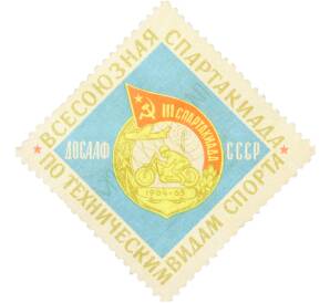 Непочтовая марка 10 копеек 1964 года «III Всесоюзная спартакиада ДОСААФ по техническим видам спорта» — Фото №1