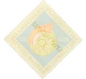 Непочтовая марка 10 копеек 1964 года «III Всесоюзная спартакиада ДОСААФ по техническим видам спорта» — Фото №2