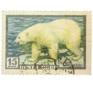Почтовая марка 15 копеек 1957 года «Фауна СССР — Белый медведь» — Фото №1
