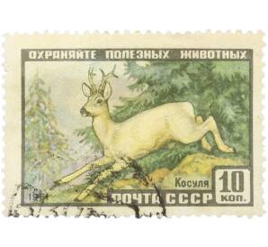 Почтовая марка 10 копеек 1961 года «Охраняйте полезных животных — Косуля» — Фото №1