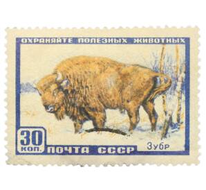Почтовая марка 30 копеек 1957 года «Фауна СССР — Зубр» — Фото №1