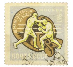 Почтовая марка 4 копейки 1963 года «XV Первенство Европы по боксу — Бой на ринге» — Фото №1