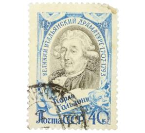 Почтовая марка 40 копеек 1958 года «250 лет со дня рождения Карло Гольдони» — Фото №1