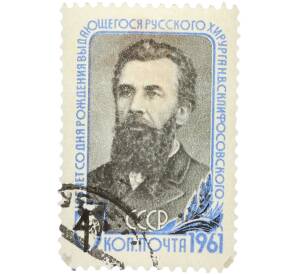 Почтовая марка 4 копейки 1961 года «125 лет со дня рождения Склифосовского» — Фото №1