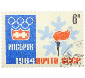 Почтовая марка 6 копеек 1964 года «IX зимние Олимпийские игры в Инсбруке — Эмблема игр и факел» — Фото №1