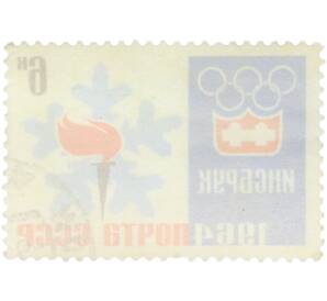 Почтовая марка 6 копеек 1964 года «IX зимние Олимпийские игры в Инсбруке — Эмблема игр и факел» — Фото №2
