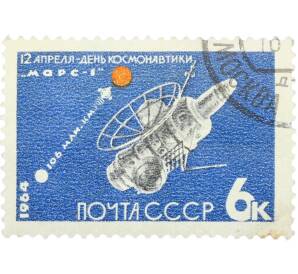 Почтовая марка 6 копеек 1964 года «День космонавтики — АМС Марс-1» — Фото №1