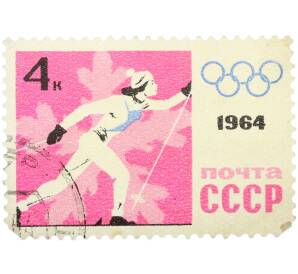 Почтовая марка 4 копейки 1964 года «IX зимние Олимпийские игры — Бег на лыжах» (С перфорацией) — Фото №1