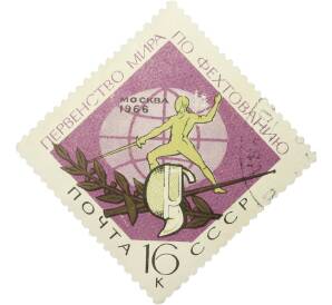 Почтовая марка 16 копеек 1966 года «Спортивные чемпионаты и первенства мира — Фехтование» — Фото №1