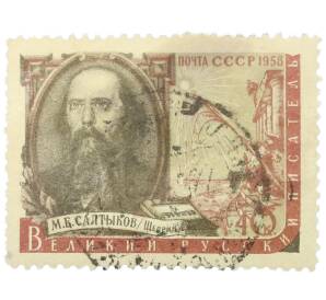 Почтовая марка 40 копеек 1958 года «Писатели нашей Родины — Салтыков-Щедрин» — Фото №1
