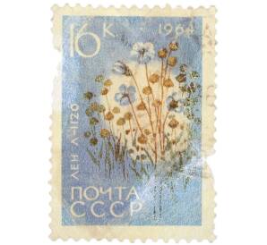 Почтовая марка 16 копеек 1964 года «Сельскохозяйственные культуры — Лен Л-1120» — Фото №1