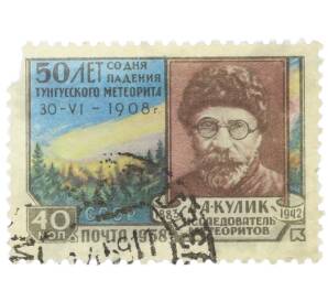 Почтовая марка 40 копеек 1958 года «50 лет падения Тунгусского метеорита — Кулик исследователь метеоритов» — Фото №1