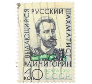Почтовая марка 40 копеек 1958 года «50 лет со дня смерти Чигорина — Выдающийся русский шахматист» — Фото №1