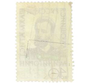 Почтовая марка 40 копеек 1958 года «50 лет со дня смерти Чигорина — Выдающийся русский шахматист» — Фото №2