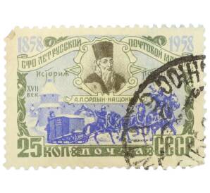 Почтовая марка 25 копеек 1958 года «100 лет русской почтовой марки — Ордин-Нащокин и почтовая карета» — Фото №1