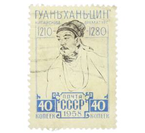 Почтовая марка 40 копеек 1958 года «Китайский драматург XIII века Гуань Хань-цин» — Фото №1