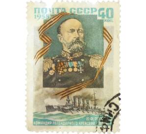 Почтовая марка 40 копеек 1958 года «Командир легендарного крейсера Варяг Руднев» — Фото №1