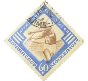 Почтовая марка 60 копеек 1957 года «III Международные дружеские игры молодежи в Москве — Метание копья» — Фото №1