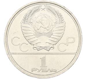 1 рубль 1980 года «XXII летние Олимпийские Игры 1980 в Москве (Олимпиада-80) — Памятник Юрию Долгорукому» — Фото №2