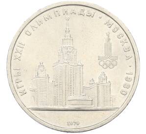 1 рубль 1979 года «XXII летние Олимпийские Игры 1980 в Москве (Олимпиада-80) — МГУ» — Фото №1