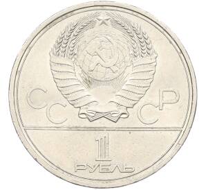 1 рубль 1979 года «XXII летние Олимпийские Игры 1980 в Москве (Олимпиада-80) — МГУ» — Фото №2