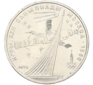 1 рубль 1979 года «XXII летние Олимпийские Игры 1980 в Москве (Олимпиада-80) — Обелиск покорителям космоса» — Фото №1