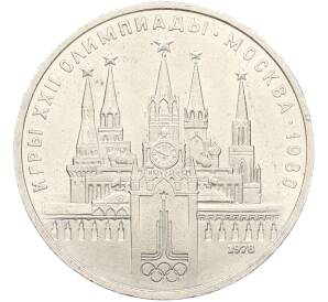 1 рубль 1978 года «XXII летние Олимпийские Игры 1980 в Москве (Олимпиада-80) — Кремль» С ошибкой (на циферблате VI вместо IV) — Фото №1