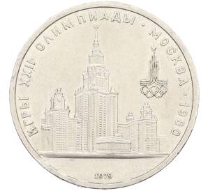 1 рубль 1979 года «XXII летние Олимпийские Игры 1980 в Москве (Олимпиада-80) — МГУ» — Фото №1