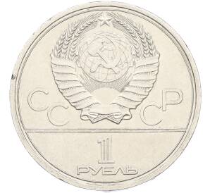 1 рубль 1979 года «XXII летние Олимпийские Игры 1980 в Москве (Олимпиада-80) — МГУ» — Фото №2