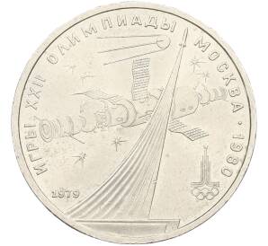 1 рубль 1979 года «XXII летние Олимпийские Игры 1980 в Москве (Олимпиада-80) — Обелиск покорителям космоса» — Фото №1