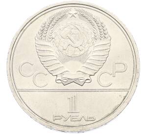 1 рубль 1979 года «XXII летние Олимпийские Игры 1980 в Москве (Олимпиада-80) — Обелиск покорителям космоса» — Фото №2