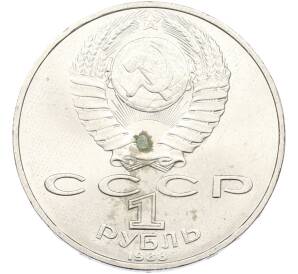 1 рубль 1988 года «Лев Николаевич Толстой» — Фото №2