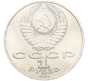 1 рубль 1990 года «Антон Павлович Чехов» — Фото №2