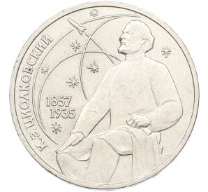 1 рубль 1987 года «Константин Эдуардович Циолковский» — Фото №1