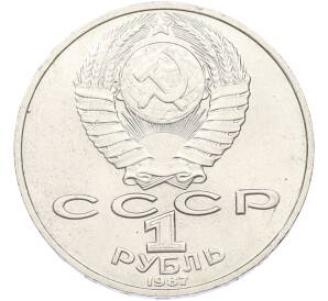 1 рубль 1987 года «Константин Эдуардович Циолковский» — Фото №2