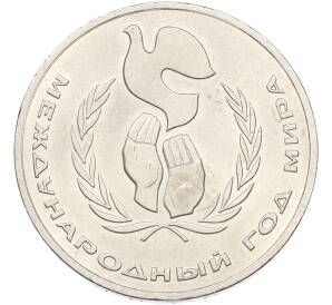 1 рубль 1986 года «Международный год мира» — Фото №1