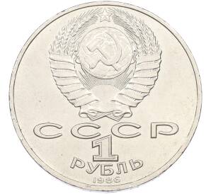 1 рубль 1986 года «Международный год мира» — Фото №2